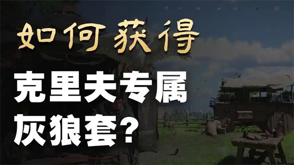 红色沙漠灰狼套装怎么获得