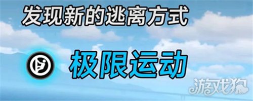 异环极限运动越狱方式详解-1