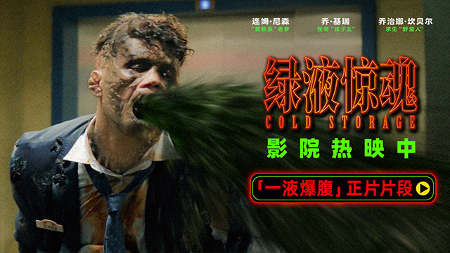 电影《绿液惊魂》曝“一液爆腹”片段 绝对解压挑战人类耐受力极限