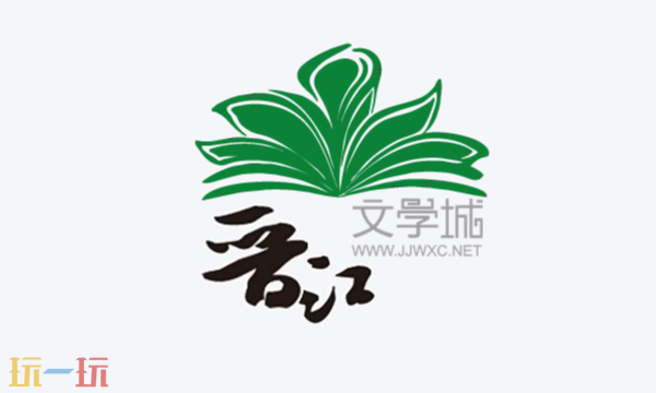 晋江文学城入口-晋江文学城官方地址