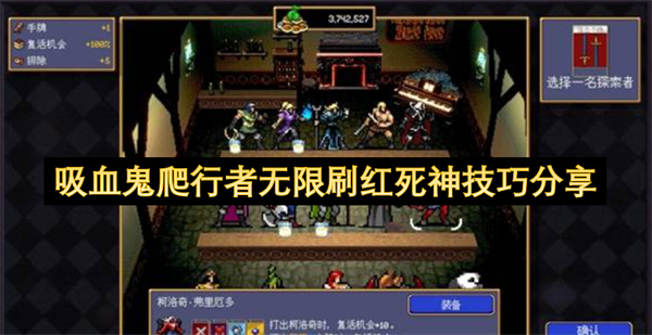 吸血鬼爬行者无限刷红死神技巧分享
