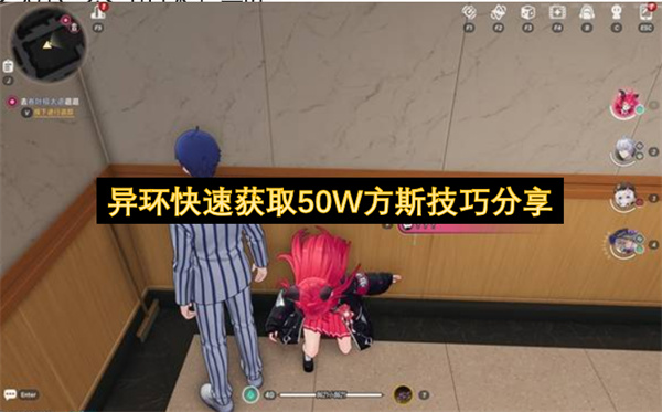 异环快速获取50W方斯技巧分享