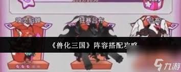 兽化三国前期如何组合阵容