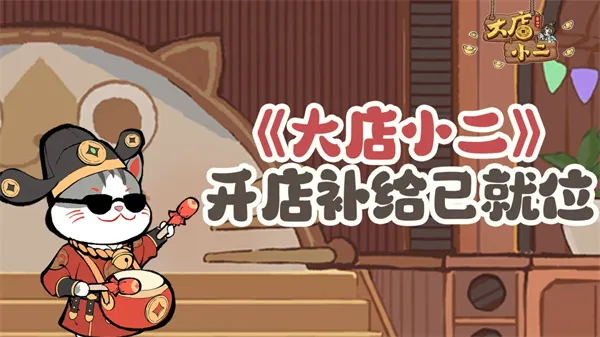 《大店小二》最新每周福利兑换码分享-礼包内容及兑换方式