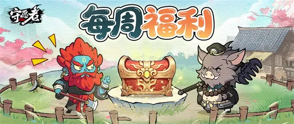 守愿者每周礼包兑换码分享-最新福利兑换指南