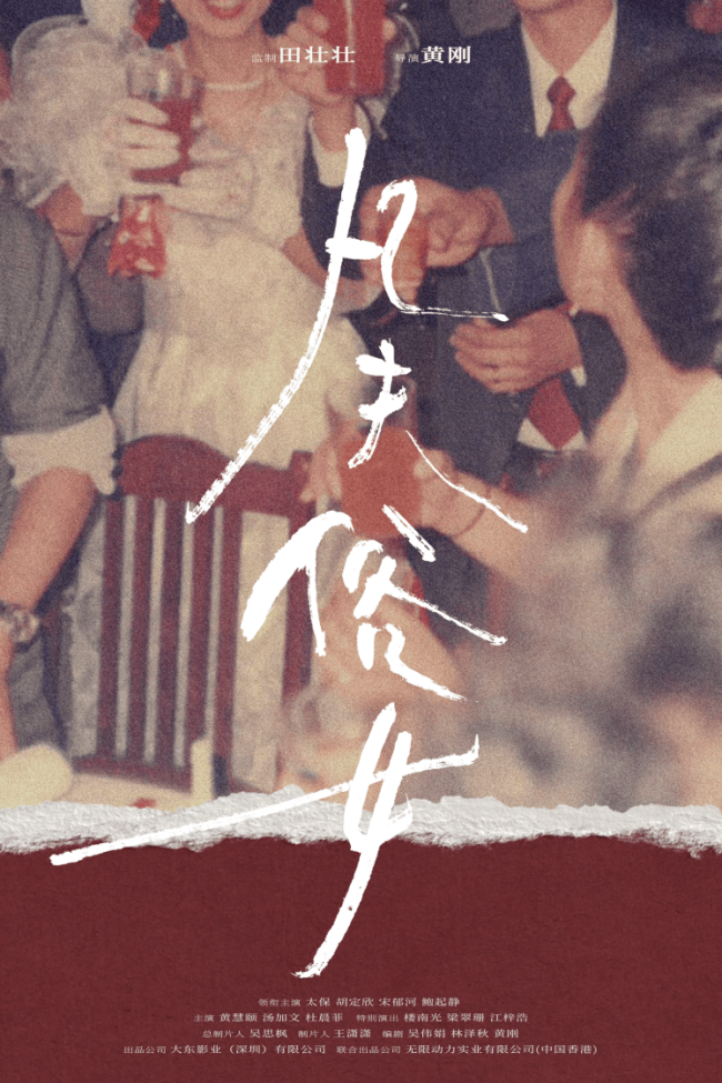 田壮壮监制《凡夫俗女》开机，岭南烟火中谱写两代疗愈温情故事