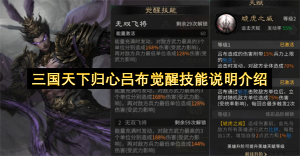 三国天下归心吕布觉醒技能说明介绍
