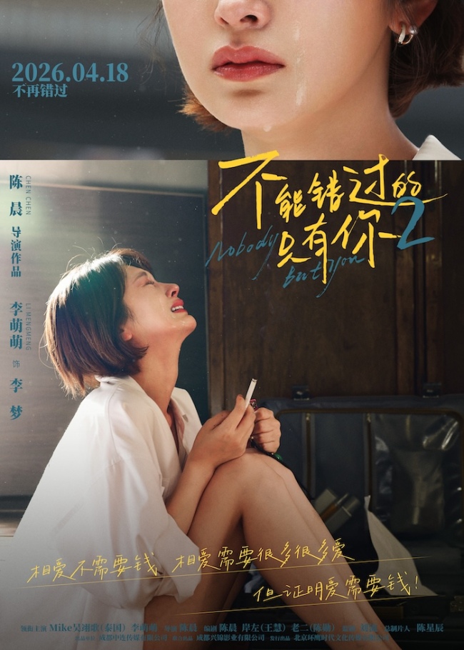 《不能错过的只有你2》发布主题预告海报 演绎烟火里的现实爱情