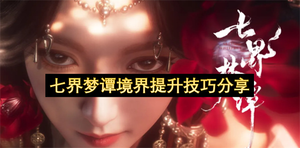 七界梦谭境界提升技巧分享