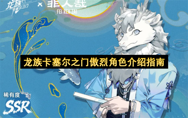 龙族卡塞尔之门傲烈角色介绍指南