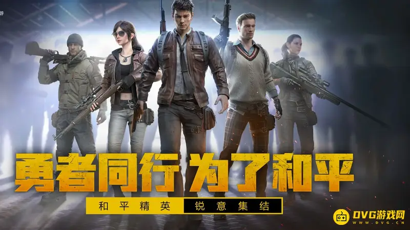 《和平精英》巅峰精英解析