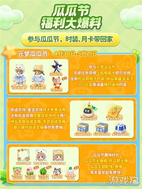 元梦之星瓜瓜节活动爆料-3