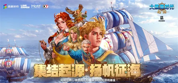 《大航海时代起源》2026开服礼包码分享