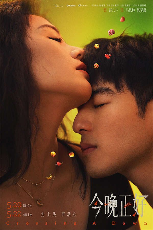 《今晚正好》定档522，520点映看“姐狗CP”马思纯陈昊森演绎成年人爱欲