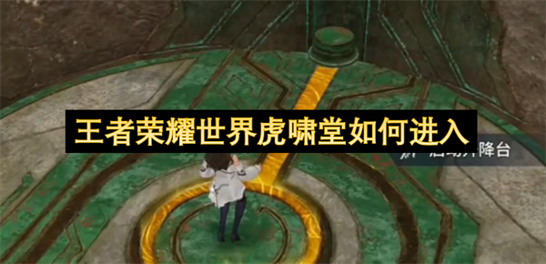 王者荣耀世界虎啸堂如何进入