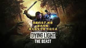 消逝的光芒困兽安全点在哪收集