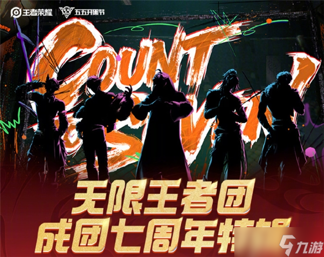 成团七年，跨次元相聚：五五开黑节王者荣耀无限王者团与粉丝共燃庆生