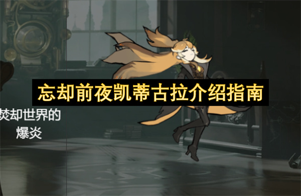 忘却前夜凯蒂古拉介绍指南