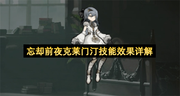 忘却前夜克莱门汀技能效果详解