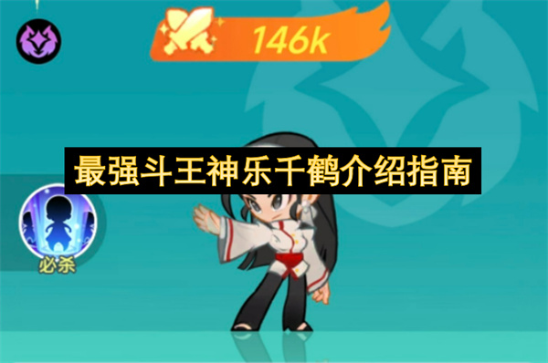 最强斗王神乐千鹤介绍指南