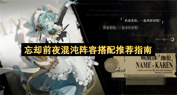 忘却前夜混沌阵容搭配推荐指南