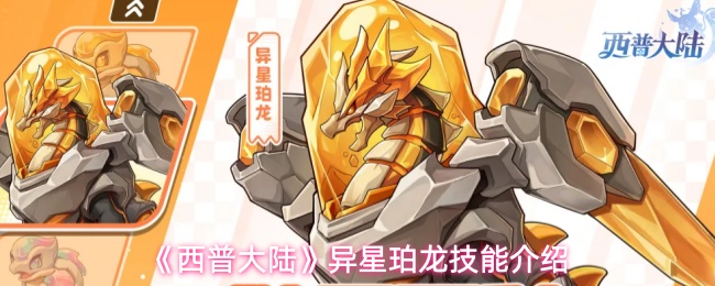 《西普大陆》异星珀龙技能介绍