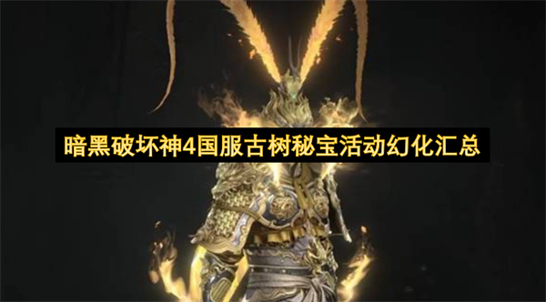 暗黑破坏神4国服古树秘宝活动幻化汇总