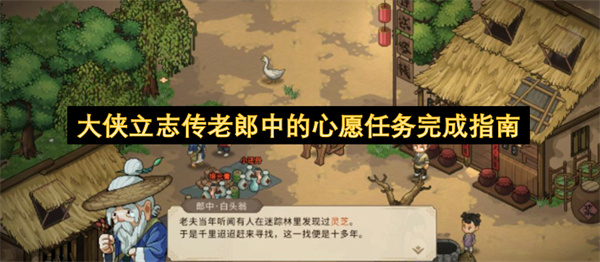 大侠立志传老郎中的心愿任务完成指南