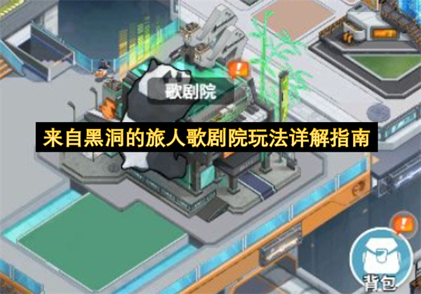 来自黑洞的旅人歌剧院玩法详解指南