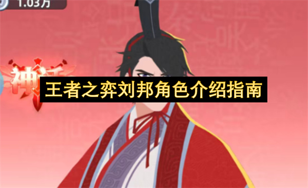 王者之弈刘邦角色介绍指南