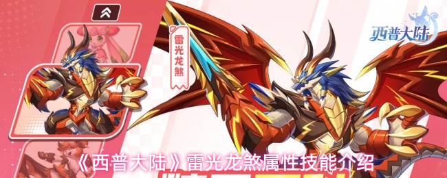 《西普大陆》雷光龙煞属性技能介绍