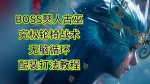 明末渊虚之羽僰人古巫轮椅怎么打