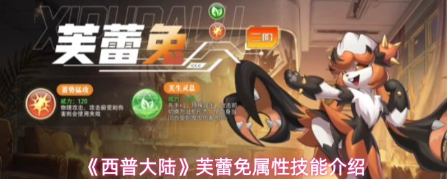 《西普大陆》芙蕾免属性技能介绍