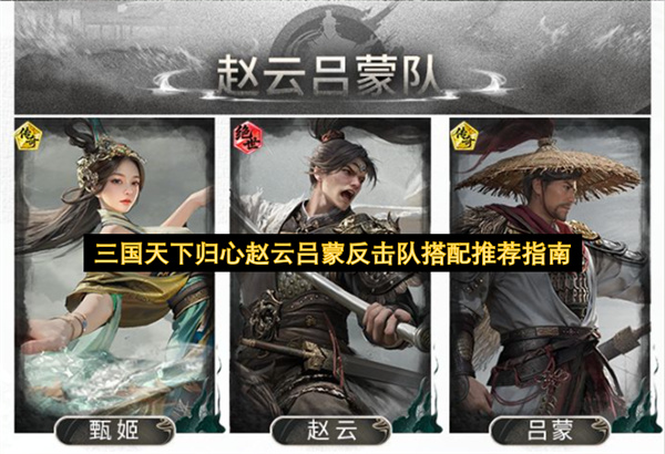 三国天下归心赵云吕蒙反击队搭配推荐指南