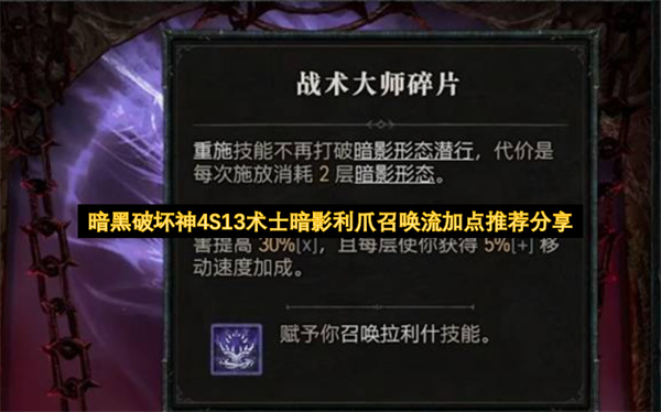 暗黑破坏神4S13术士暗影利爪召唤流加点推荐分享