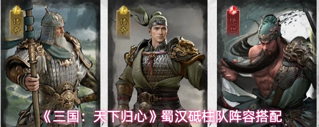 《三国：天下归心》蜀汉砥柱队阵容搭配