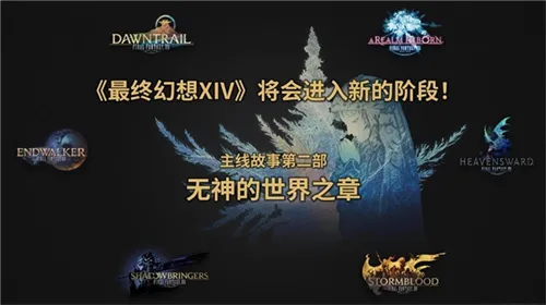 《最终幻想14》8.0银海之天舟