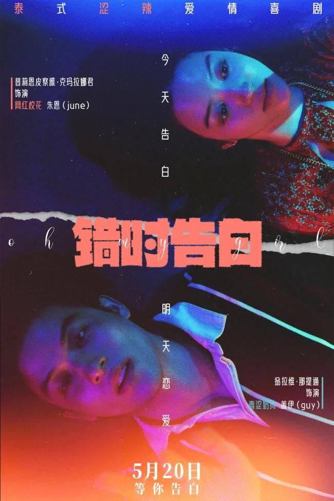 电影《错时告白》亮相北京电影节展映，获赞“泰国近十年最佳纯爱”