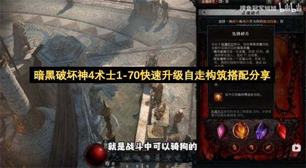 暗黑破坏神4术士1-70快速升级自走构筑搭配分享
