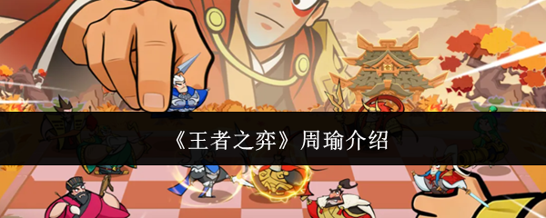 《王者之弈》周瑜介绍