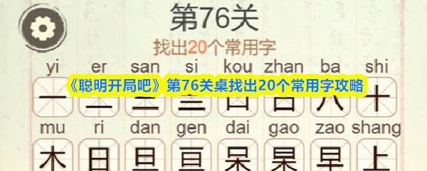 《聪明开局吧》第76关桌找出20个常用字攻略