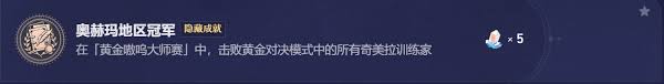 崩坏星穹铁道中奥赫玛地区冠军成就如何获取