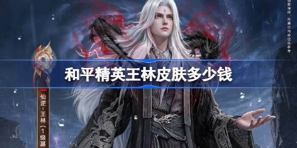 和平精英王林皮肤获取详情