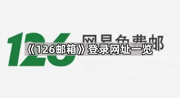126邮箱官方登录入口-126邮箱手机登录适配优化