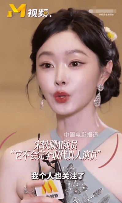 宋轶说AI不会完全取代真人演员：取代一部分是有的