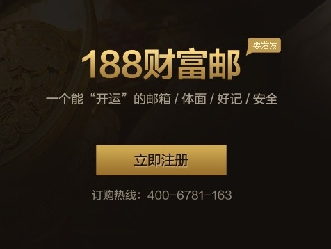 188财富邮箱-网页版登录入口官网
