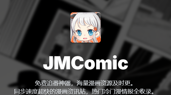 禁漫jmcomic官网直达-2026禁漫jmcomic最新传送门地址