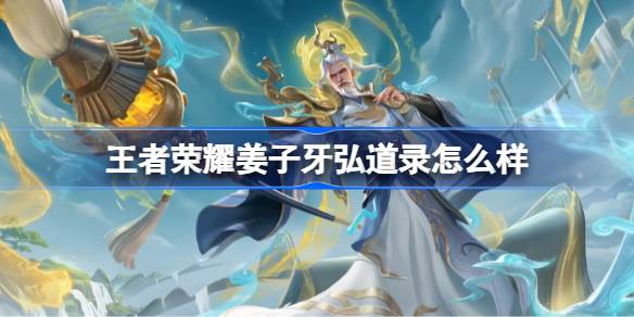王者荣姜子牙弘道录皮肤价格一览