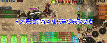 大屠龙如何获取神兵等级
