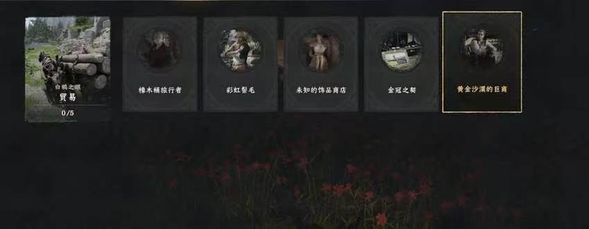 《红色沙漠》黄金商人成就做法分享